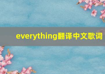 everything翻译中文歌词