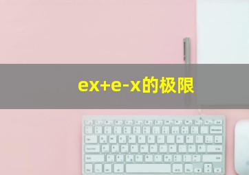 ex+e-x的极限