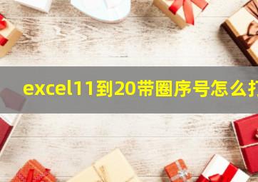 excel11到20带圈序号怎么打