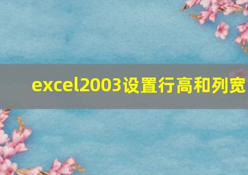 excel2003设置行高和列宽