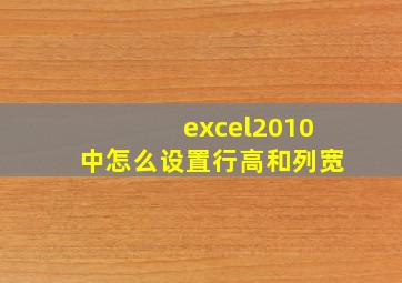 excel2010中怎么设置行高和列宽