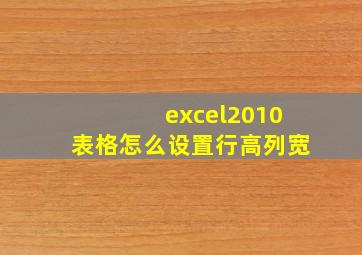 excel2010表格怎么设置行高列宽