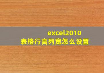 excel2010表格行高列宽怎么设置