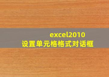 excel2010设置单元格格式对话框