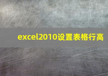 excel2010设置表格行高