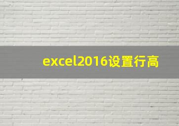 excel2016设置行高