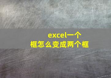 excel一个框怎么变成两个框