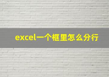 excel一个框里怎么分行