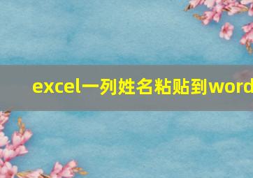 excel一列姓名粘贴到word