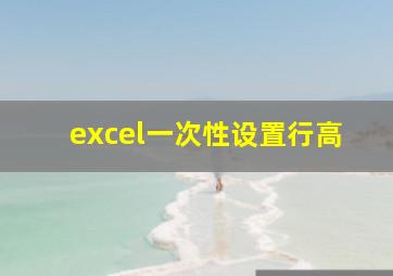 excel一次性设置行高