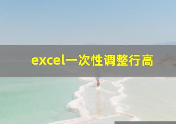 excel一次性调整行高