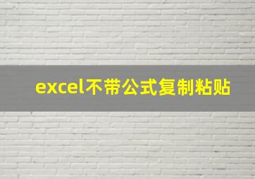 excel不带公式复制粘贴