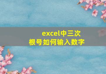 excel中三次根号如何输入数字