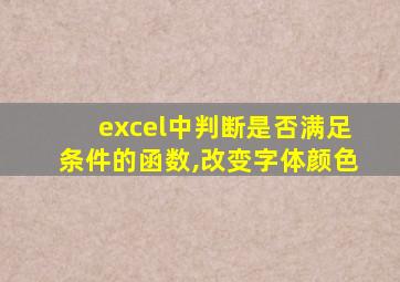 excel中判断是否满足条件的函数,改变字体颜色