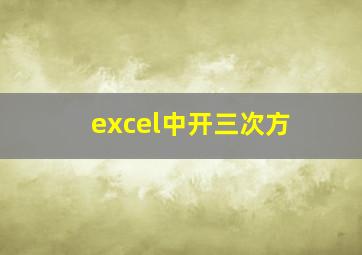 excel中开三次方