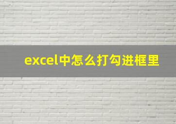 excel中怎么打勾进框里