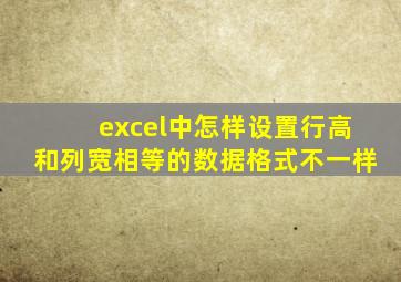 excel中怎样设置行高和列宽相等的数据格式不一样