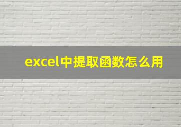 excel中提取函数怎么用