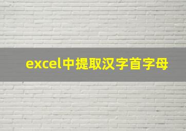 excel中提取汉字首字母