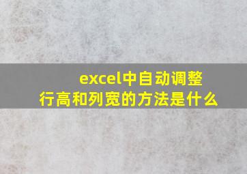 excel中自动调整行高和列宽的方法是什么