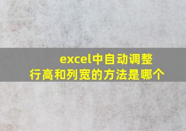 excel中自动调整行高和列宽的方法是哪个