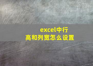 excel中行高和列宽怎么设置