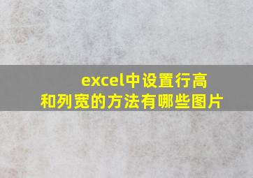 excel中设置行高和列宽的方法有哪些图片