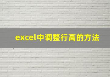 excel中调整行高的方法