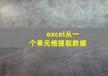 excel从一个单元格提取数据