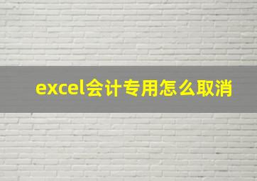 excel会计专用怎么取消