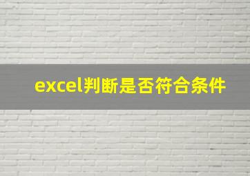 excel判断是否符合条件