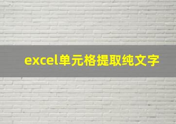 excel单元格提取纯文字