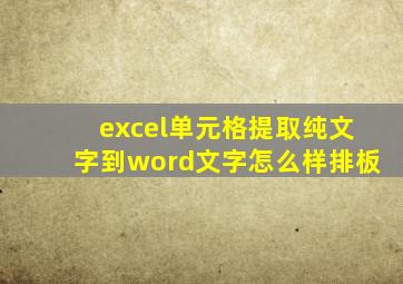 excel单元格提取纯文字到word文字怎么样排板