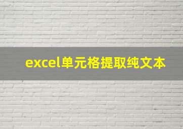 excel单元格提取纯文本