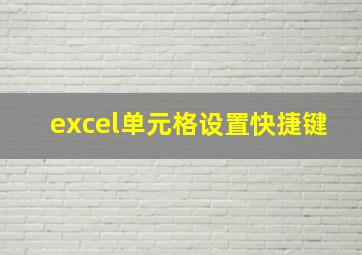 excel单元格设置快捷键