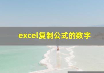 excel复制公式的数字