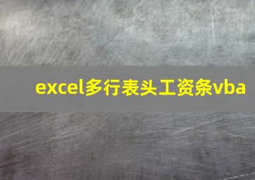 excel多行表头工资条vba