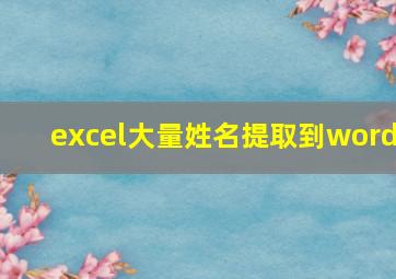 excel大量姓名提取到word