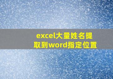 excel大量姓名提取到word指定位置