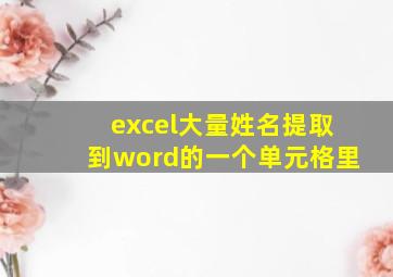 excel大量姓名提取到word的一个单元格里