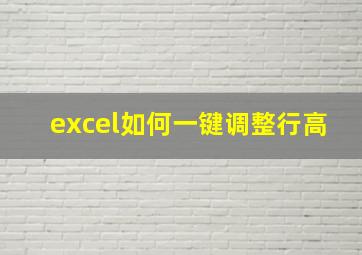 excel如何一键调整行高