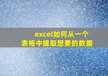 excel如何从一个表格中提取想要的数据