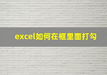 excel如何在框里面打勾