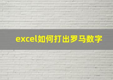 excel如何打出罗马数字