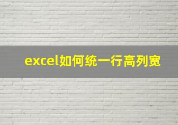 excel如何统一行高列宽