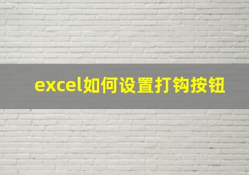 excel如何设置打钩按钮