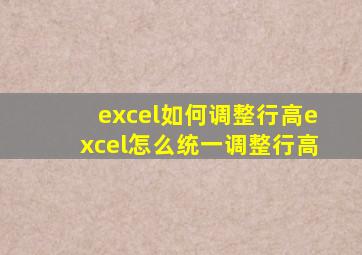 excel如何调整行高excel怎么统一调整行高