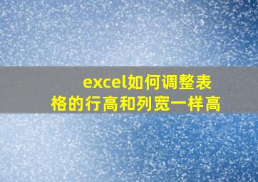 excel如何调整表格的行高和列宽一样高