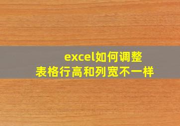 excel如何调整表格行高和列宽不一样