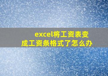 excel将工资表变成工资条格式了怎么办